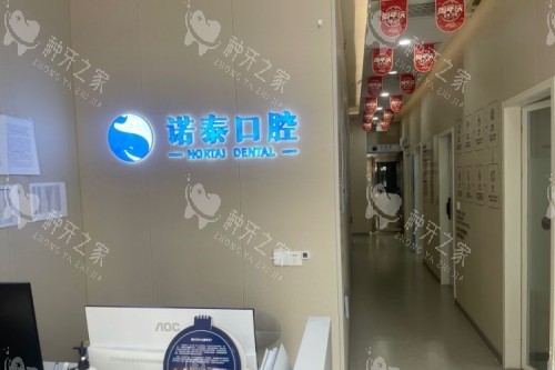 北京诺泰口腔大厅