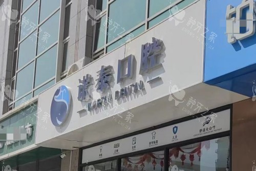 北京诺泰口腔门头