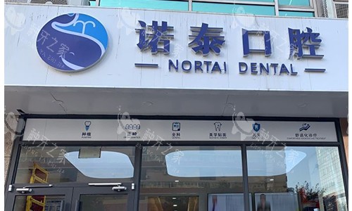 北京诺泰口腔室外门头