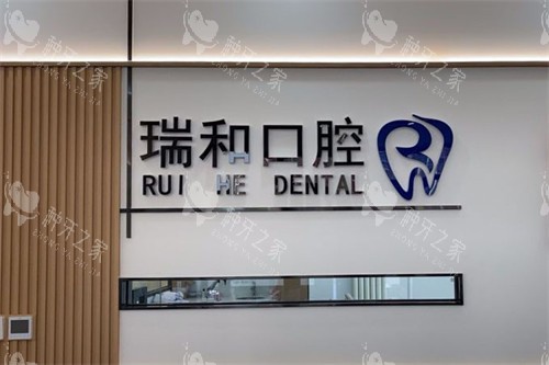 北京瑞和口腔前台