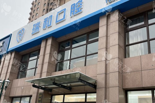 北京瑞和口腔怎么样?种牙技术好,附种牙价格