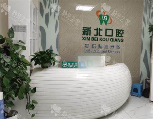 北京新北口腔(温泉分院)前台 北京新北口腔(温泉分院)前台