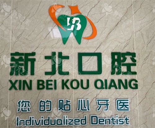 北京新北口腔logo 北京新北口腔logo