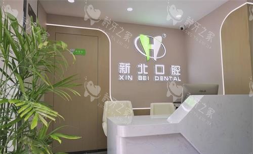 北京新北口腔前台 北京新北口腔前台