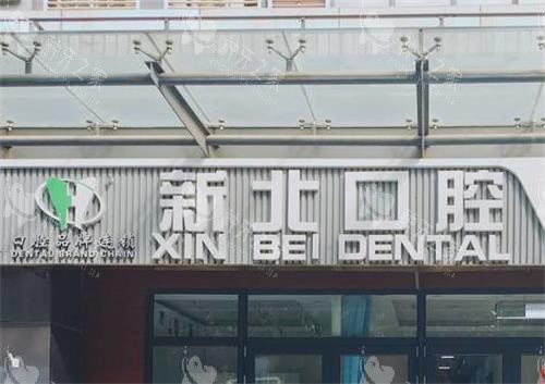 北京新北口腔门头 北京新北口腔门头