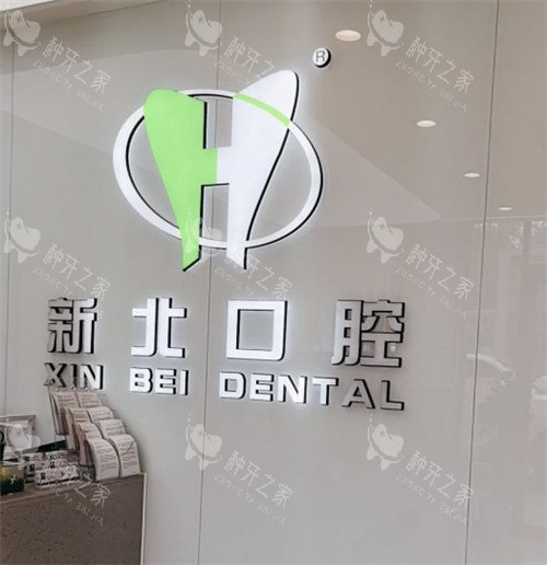 北京新北口腔(马连洼店)logo 北京新北口腔(马连洼店)logo