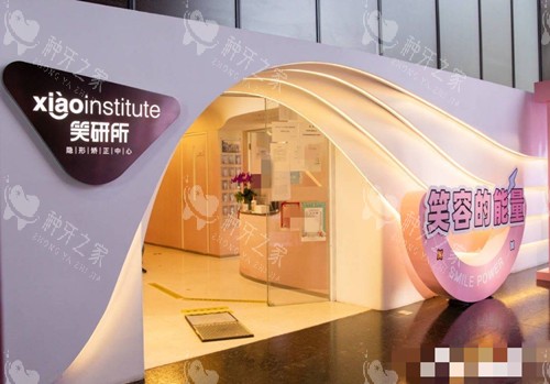 北京笑研口腔怎么样?种植牙价格多少钱?