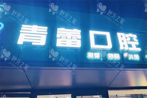 北京青蕾口腔外景