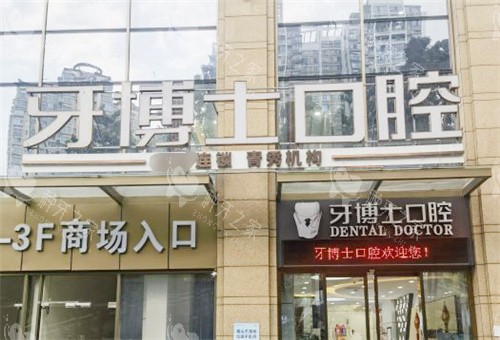 南宁牙博士口腔大门