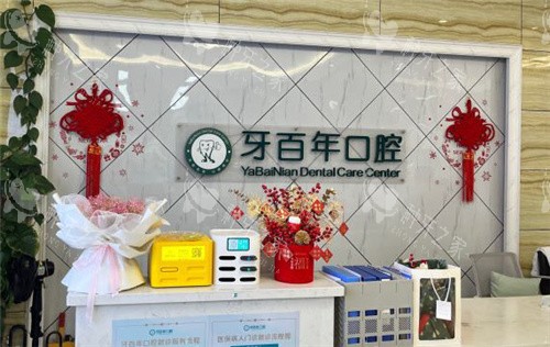 南宁牙百年口腔前台