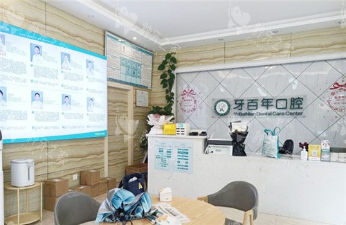 南宁牙百年口腔大厅