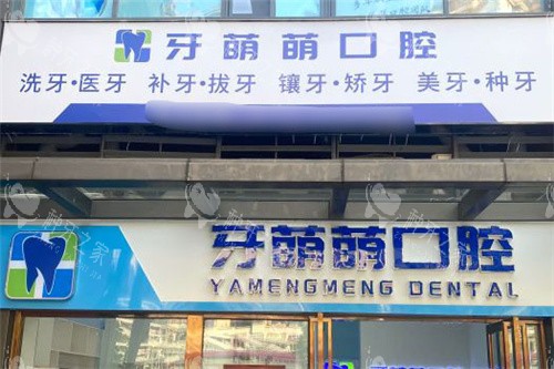 南宁牙萌萌口腔门头