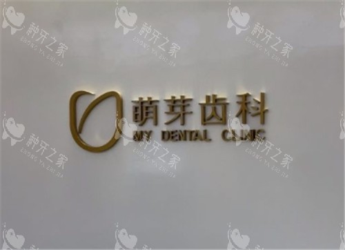 武汉萌芽齿科logo墙