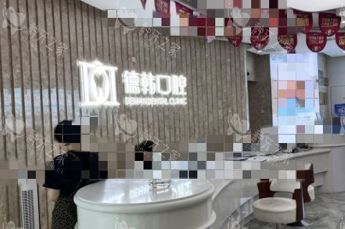 武汉德韩口腔导诊台环境