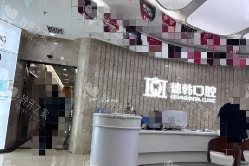 武汉德韩口腔前台