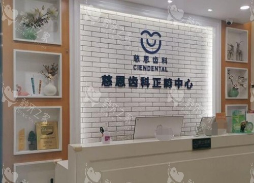 深圳慈恩齿科环境图展示