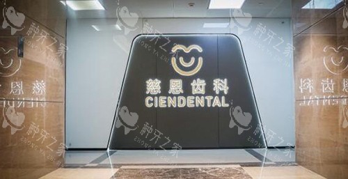 深圳市慈恩口腔医院种植牙怎么样？技术+服务都在线！