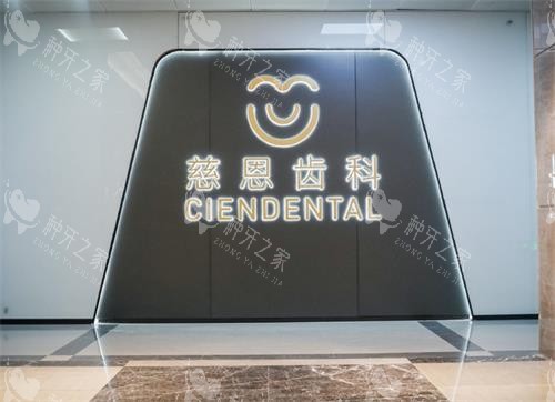 深圳慈恩口腔室内环境