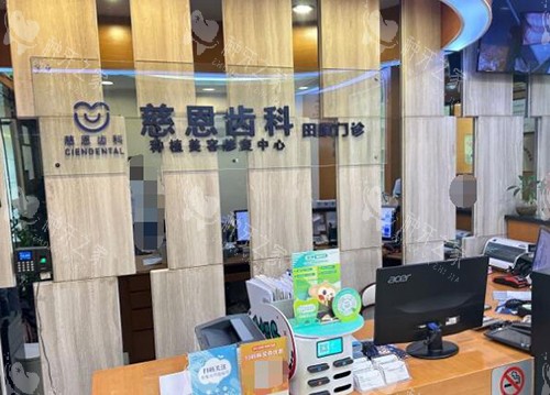 深圳慈恩齿科照片展示