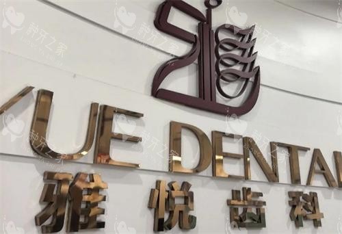 上海雅悦齿科种牙口碑如何？真实用户反馈和技术解析