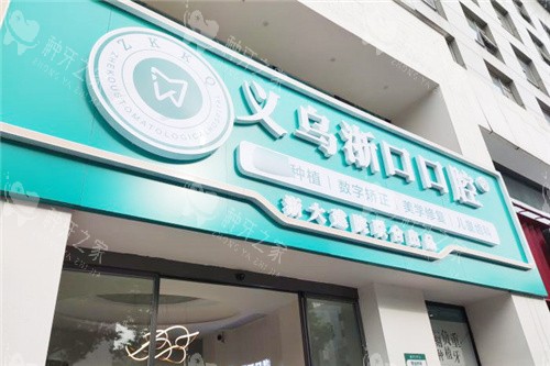 义乌浙口口腔门头