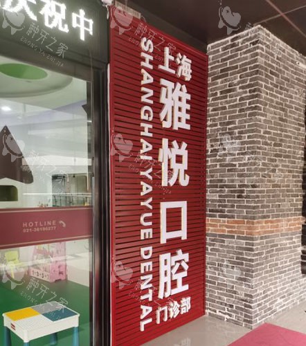 上海雅悦齿科招牌
