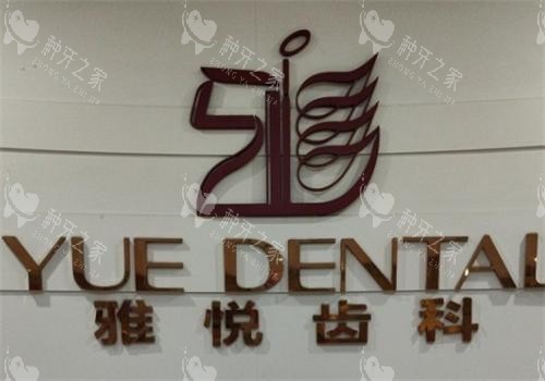 上海雅悦齿科logo