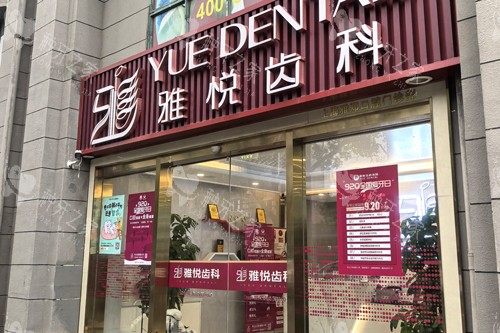 上海雅悦齿科宝山杨行店外景图