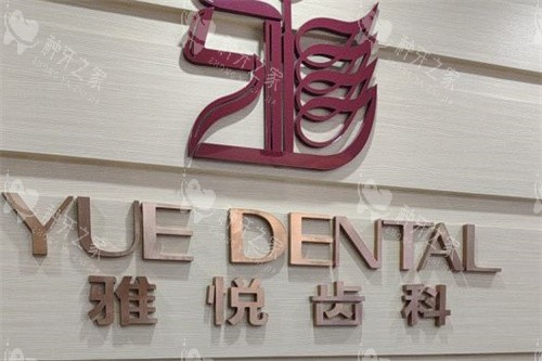 上海雅悦齿科嘉定大融城店品牌墙