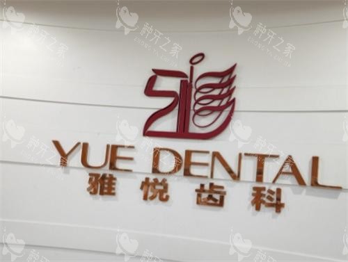 上海雅悦齿科内部环境