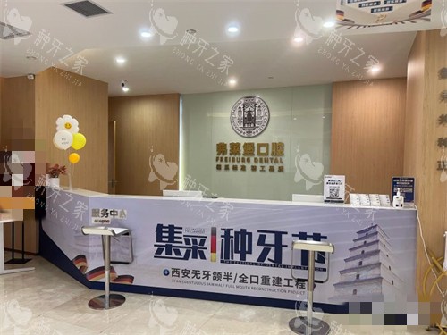 西安弗莱堡口腔前台