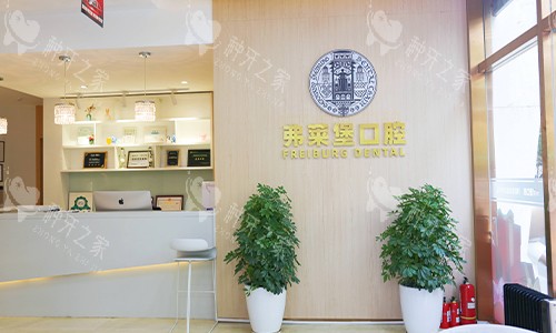 西安弗莱堡口腔品牌logo和前台