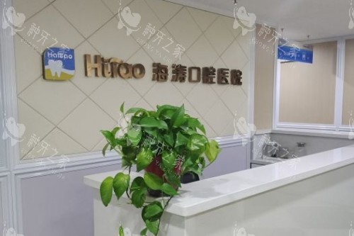 兰州海涛口腔前台