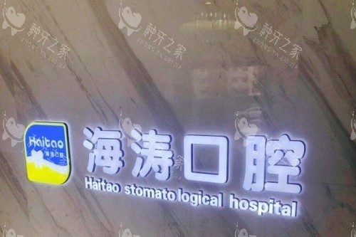 兰州海涛口腔种牙技术好吗，种牙经验充足技术稳定！