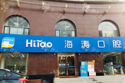 兰州海涛口腔门头图