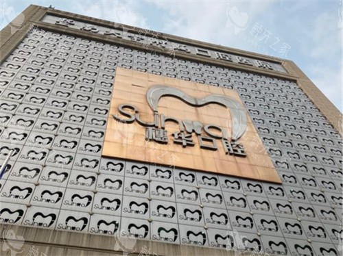 广州穗华口腔医院外景图 广州穗华口腔医院外景图