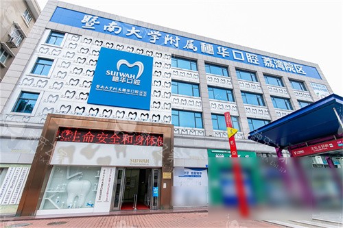 广州穗华口腔医院荔湾院区外景招牌