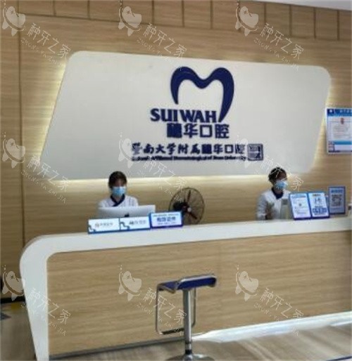 广州穗华口腔前台