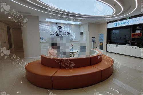 汉中小虎牙口腔门诊部前台及休息区