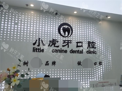 汉中小虎牙口腔门诊部前台背景墙