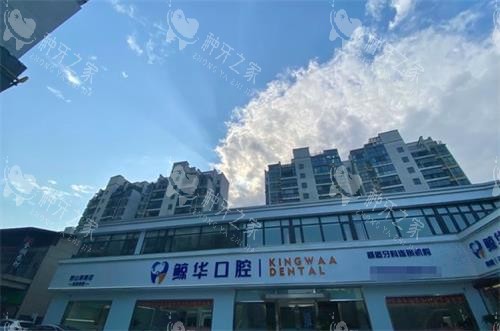 昆山鲸华口腔外景