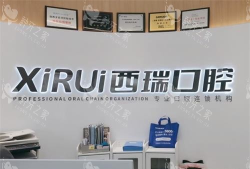 玉溪西瑞口腔前台