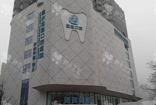 重庆团圆口腔门头