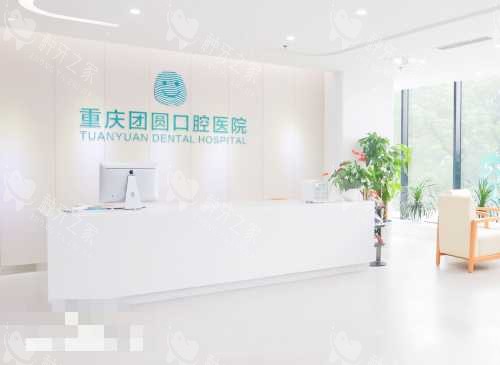 重庆团圆口腔医院接待处