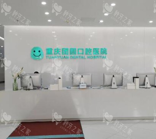 重庆团圆口腔照片一角