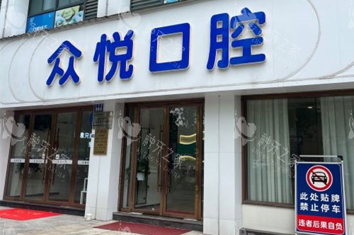金华众悦口腔门头图 金华众悦口腔门头图