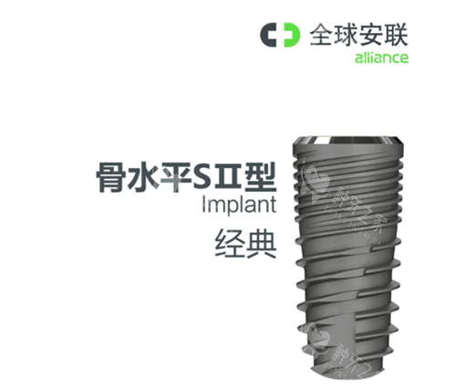 安联种植牙骨水平S2型号