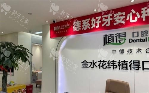 郑州植得口腔前台图