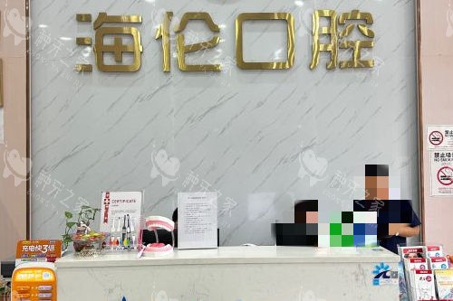 深圳海伦口腔导诊台