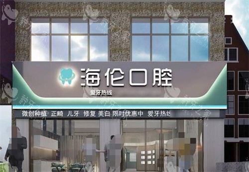 深圳海伦口腔外观图